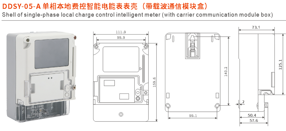 DDSY-05-A單相本地費(fèi)控智能電能表表殼.png